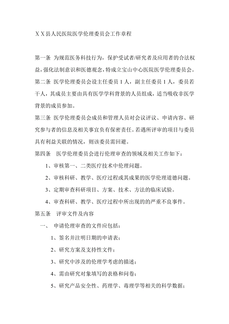 人民医院医学伦理委员会工作章程_第1页