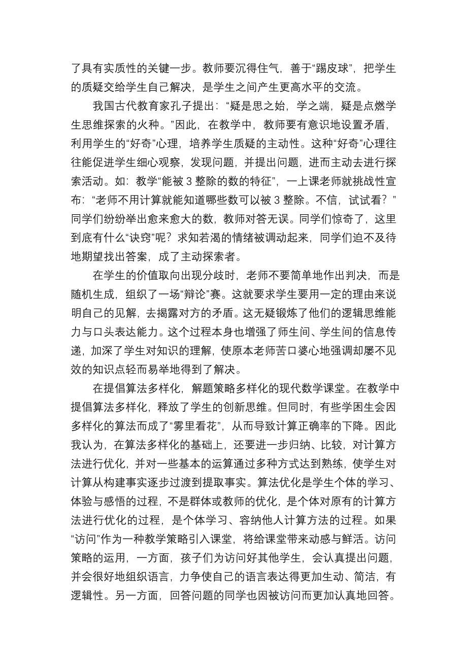 数学课堂进行有效交流的策略初探.doc_第5页