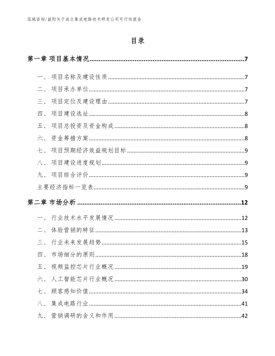 益阳关于成立集成电路技术研发公司可行性报告（范文）_第2页