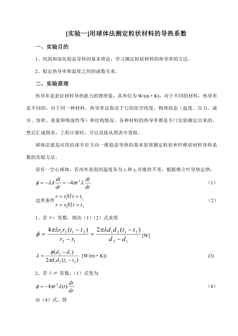 传热学全套实验指导书.doc_第1页
