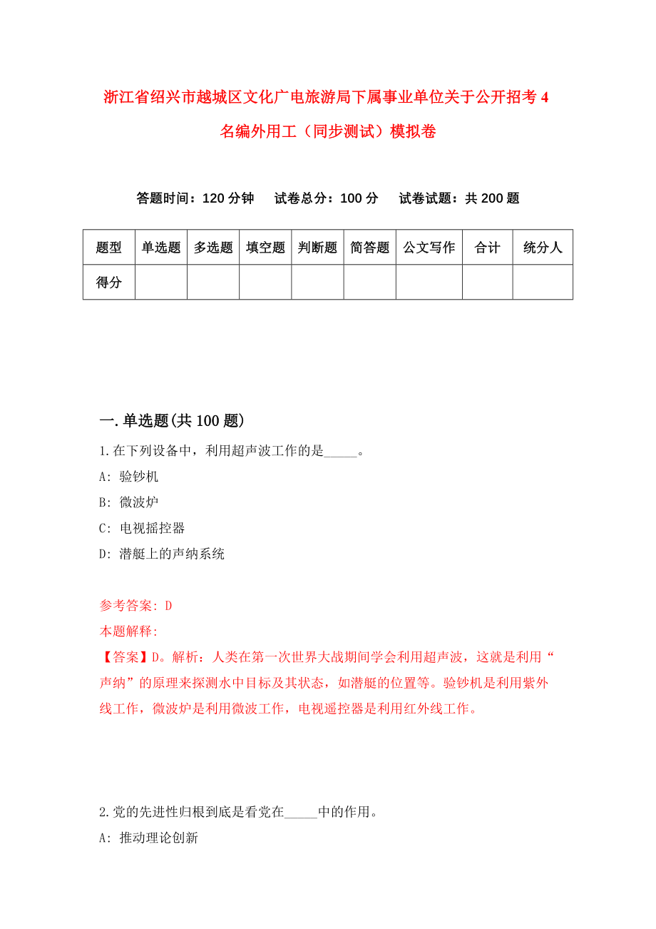 浙江省绍兴市越城区文化广电旅游局下属事业单位关于公开招考4名编外用工（同步测试）模拟卷（第76次）_第1页