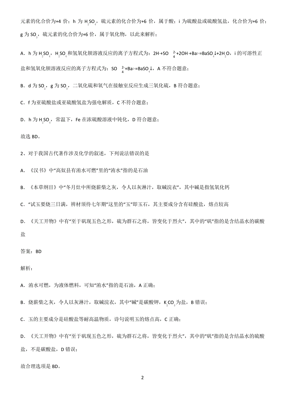 人教版高一化学第一章物质及其变化题型总结及解题方法22104_第2页