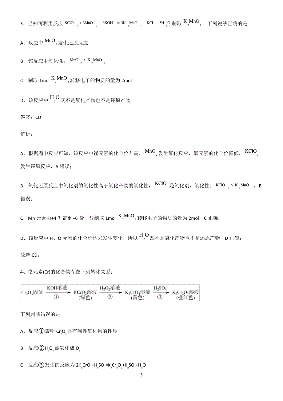 人教版高一化学第一章物质及其变化题型总结及解题方法22104_第3页