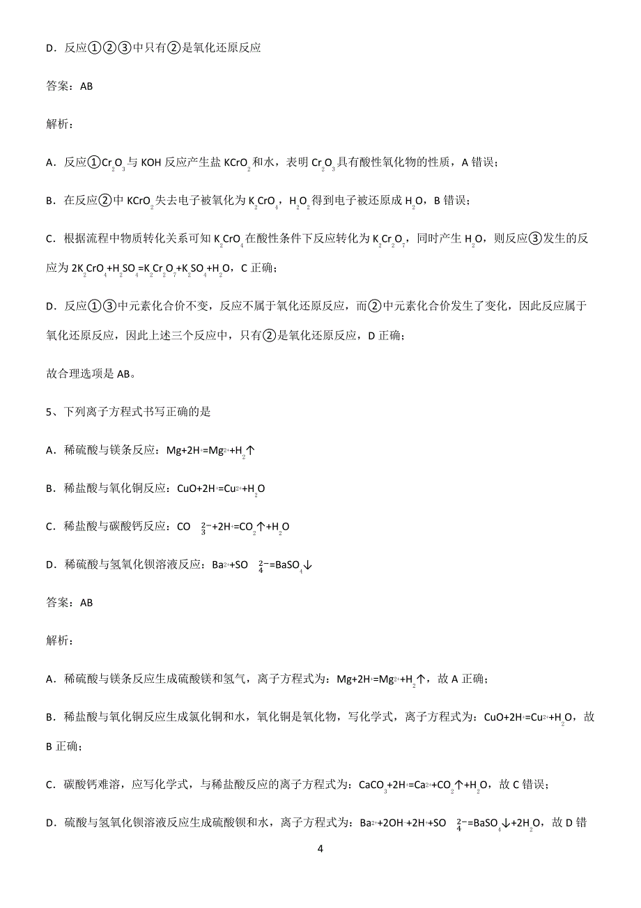 人教版高一化学第一章物质及其变化题型总结及解题方法22104_第4页