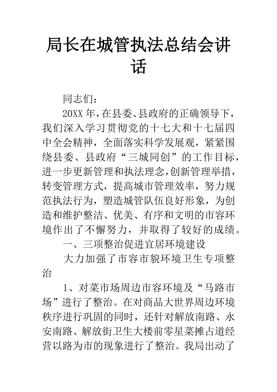 局长在城管执法总结会讲话.docx_第1页