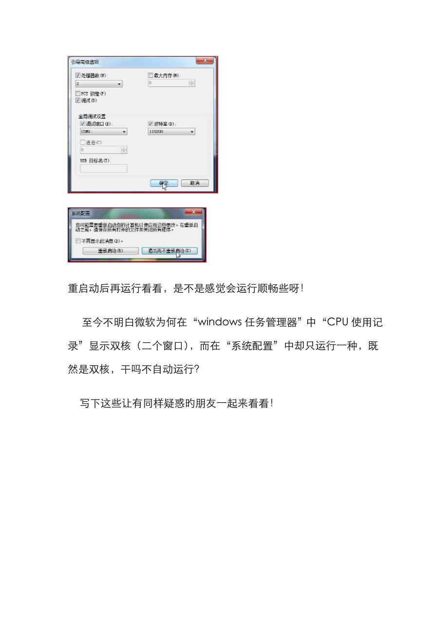 你电脑中的双核CPU在windows7中真的发挥双核功能了吗_第4页