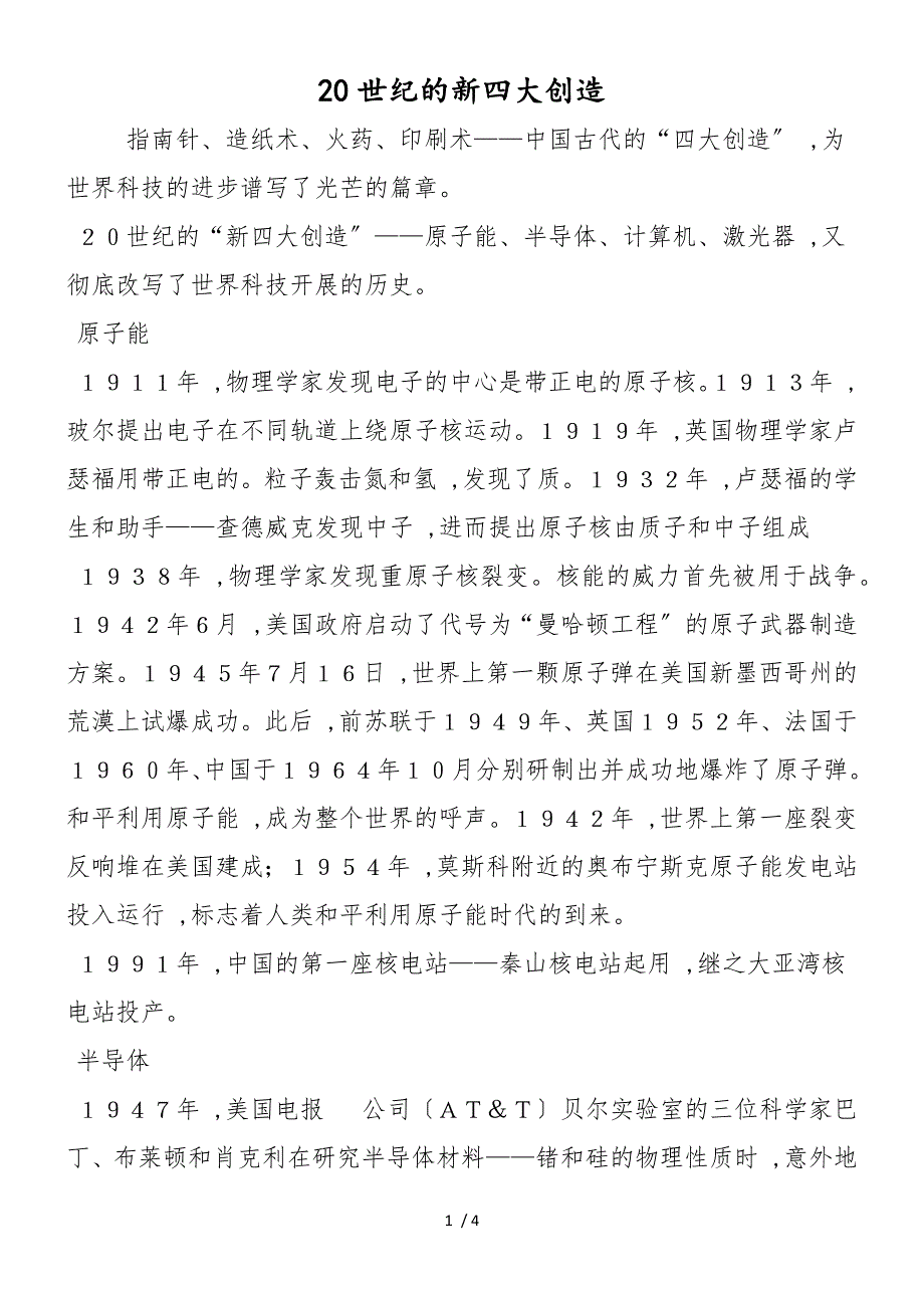 20世纪的新四大发明_第1页