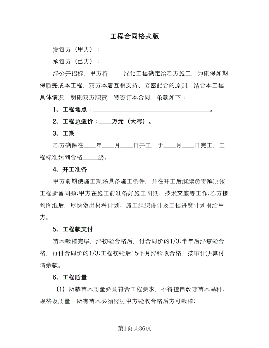 工程合同格式版（8篇）_第1页