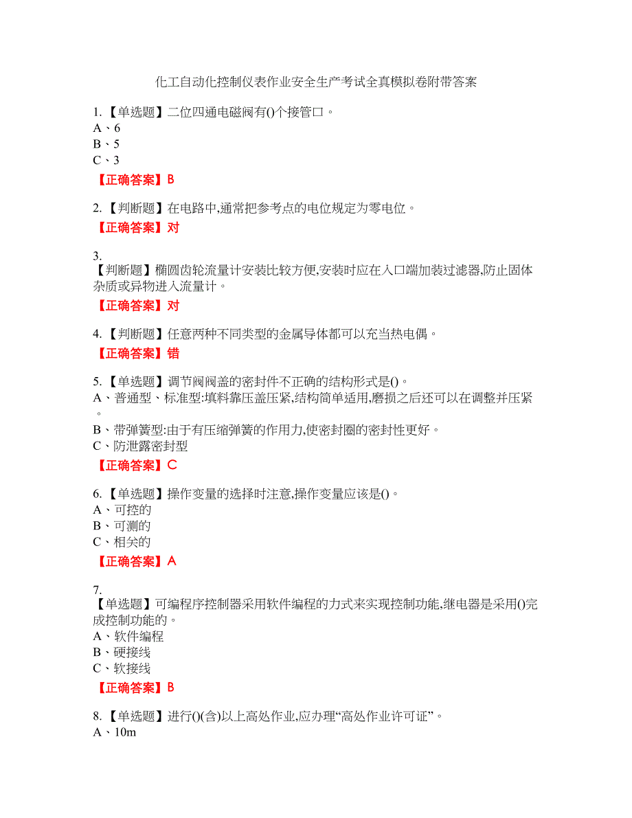 化工自动化控制仪表作业安全生产考试全真模拟卷31附带答案_第1页