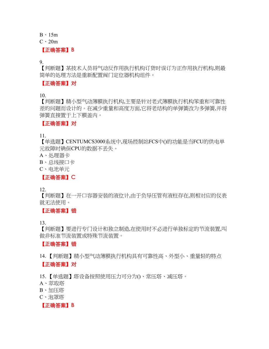 化工自动化控制仪表作业安全生产考试全真模拟卷31附带答案_第2页