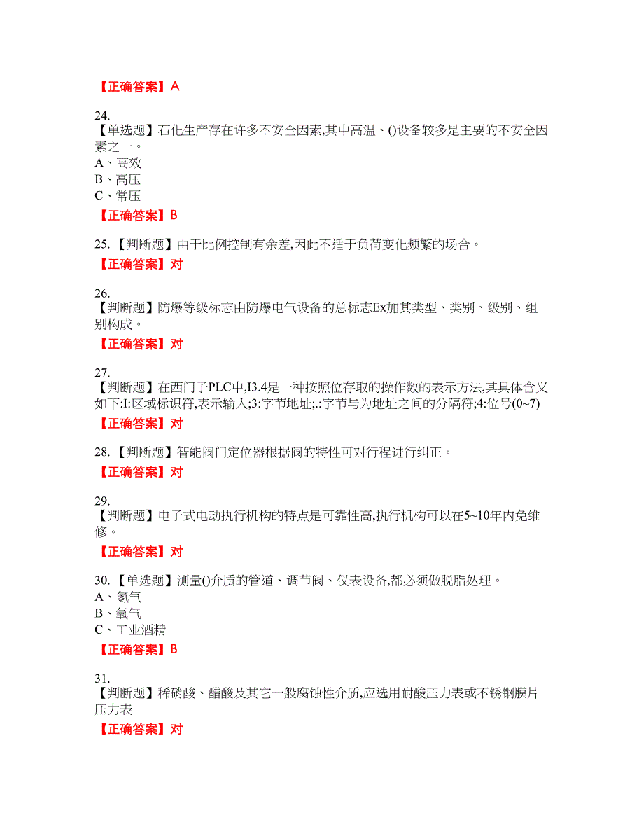 化工自动化控制仪表作业安全生产考试全真模拟卷31附带答案_第4页