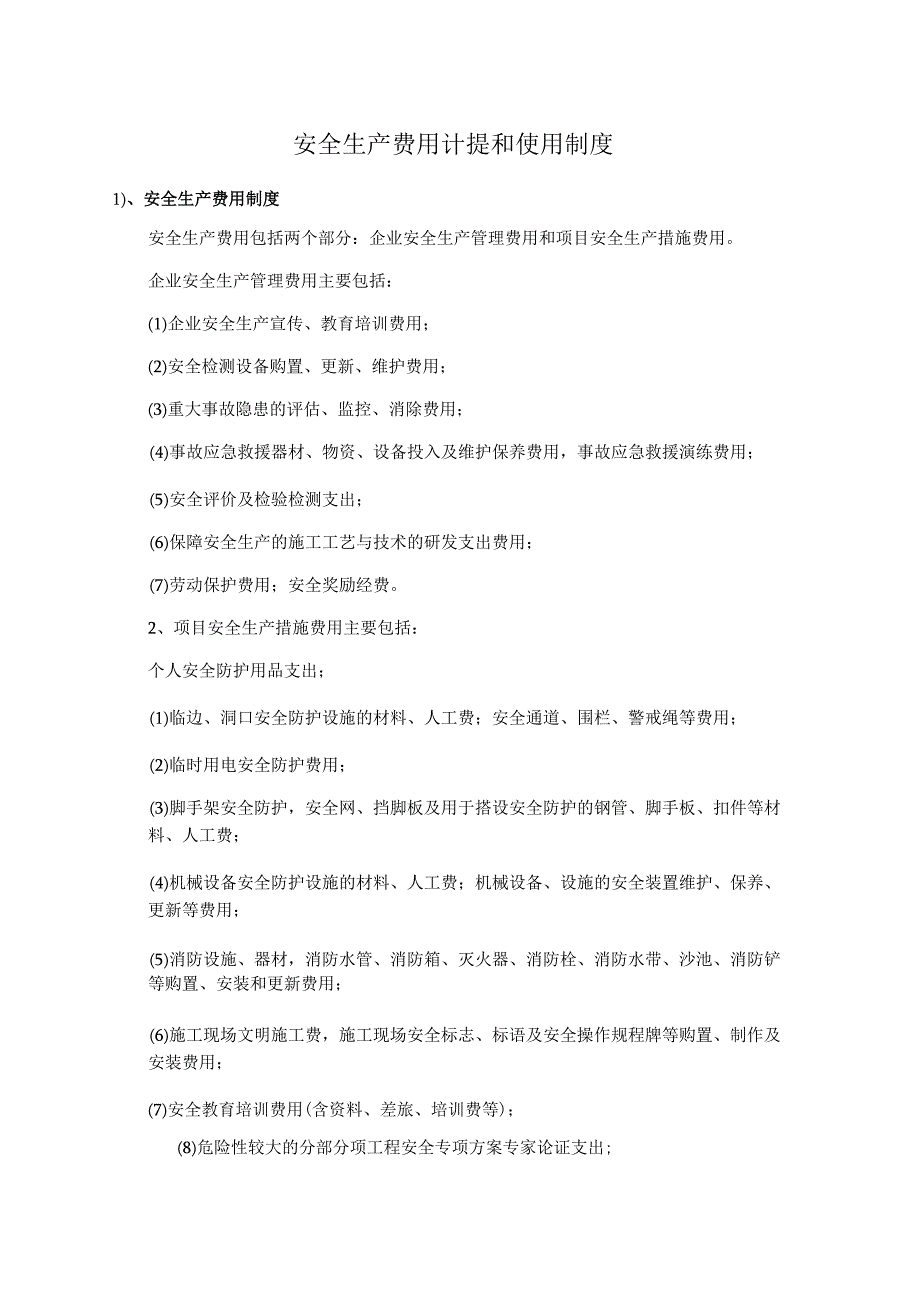 安全生产费用计提和使用制度_第1页