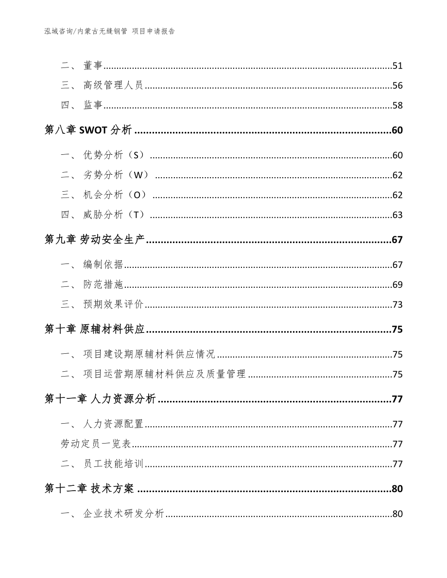 内蒙古无缝钢管 项目申请报告_第4页