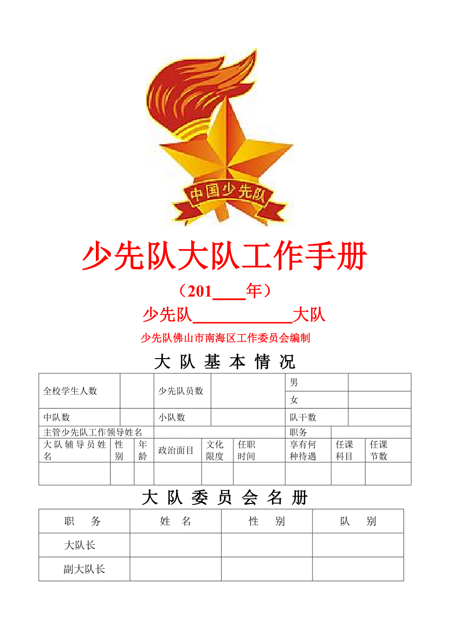大队工作标准手册_第1页