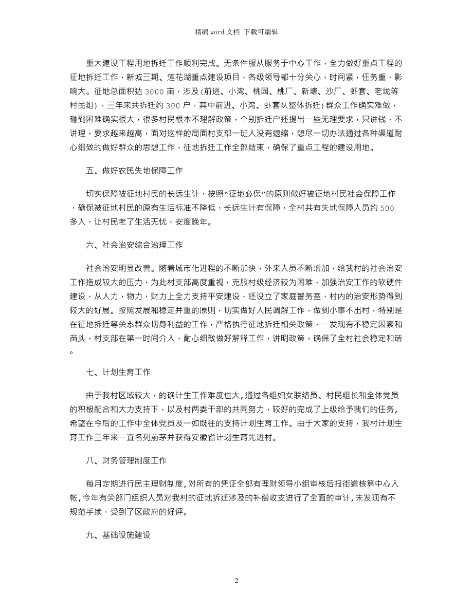 2021年村党支部换届工作报告全文word版_第2页