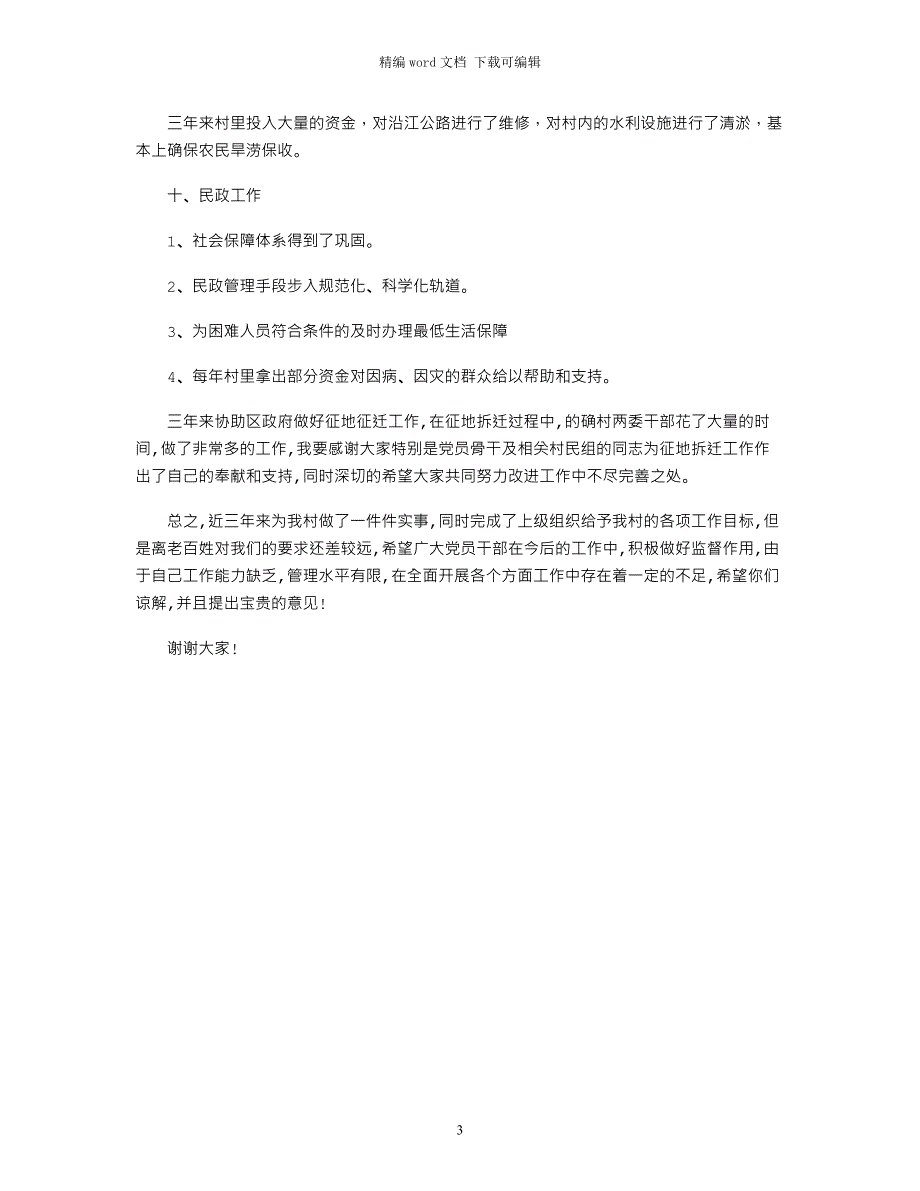 2021年村党支部换届工作报告全文word版_第3页