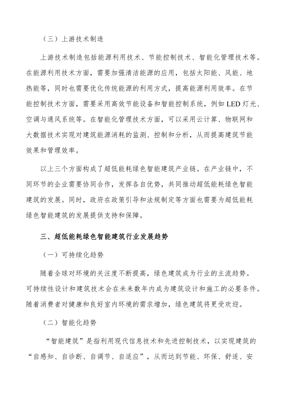 超低能耗绿色智能建筑行业现状调查及投资策略报告_第4页