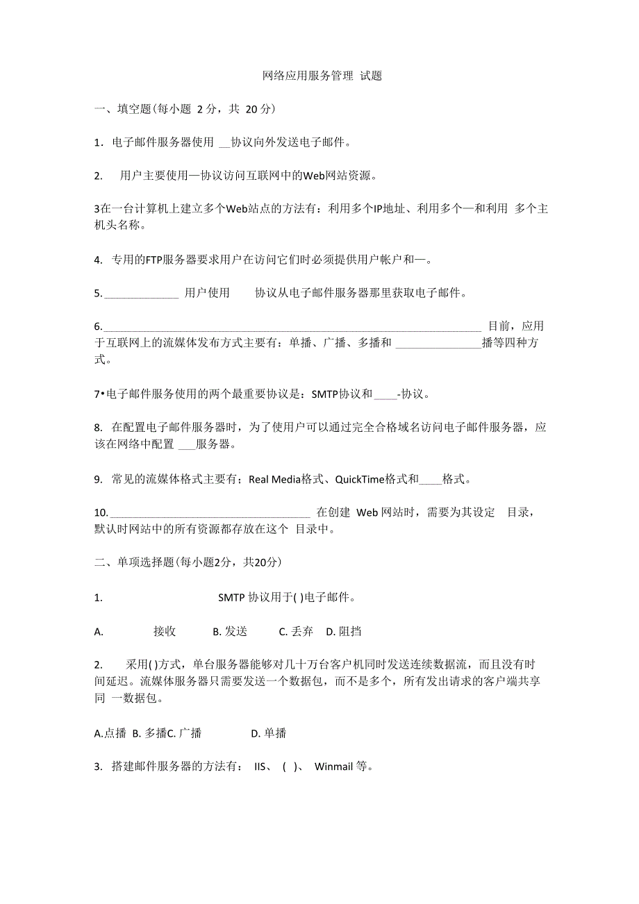 网络应用服务管理 试题_第1页