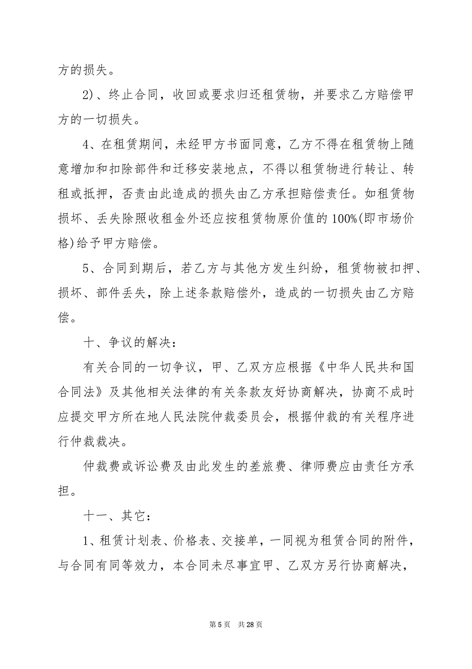 2024年公司机器设备租赁合同范本(七篇)_第5页