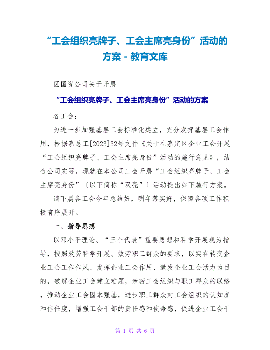 “工会组织亮牌子、工会主席亮身份”活动的方案_第1页