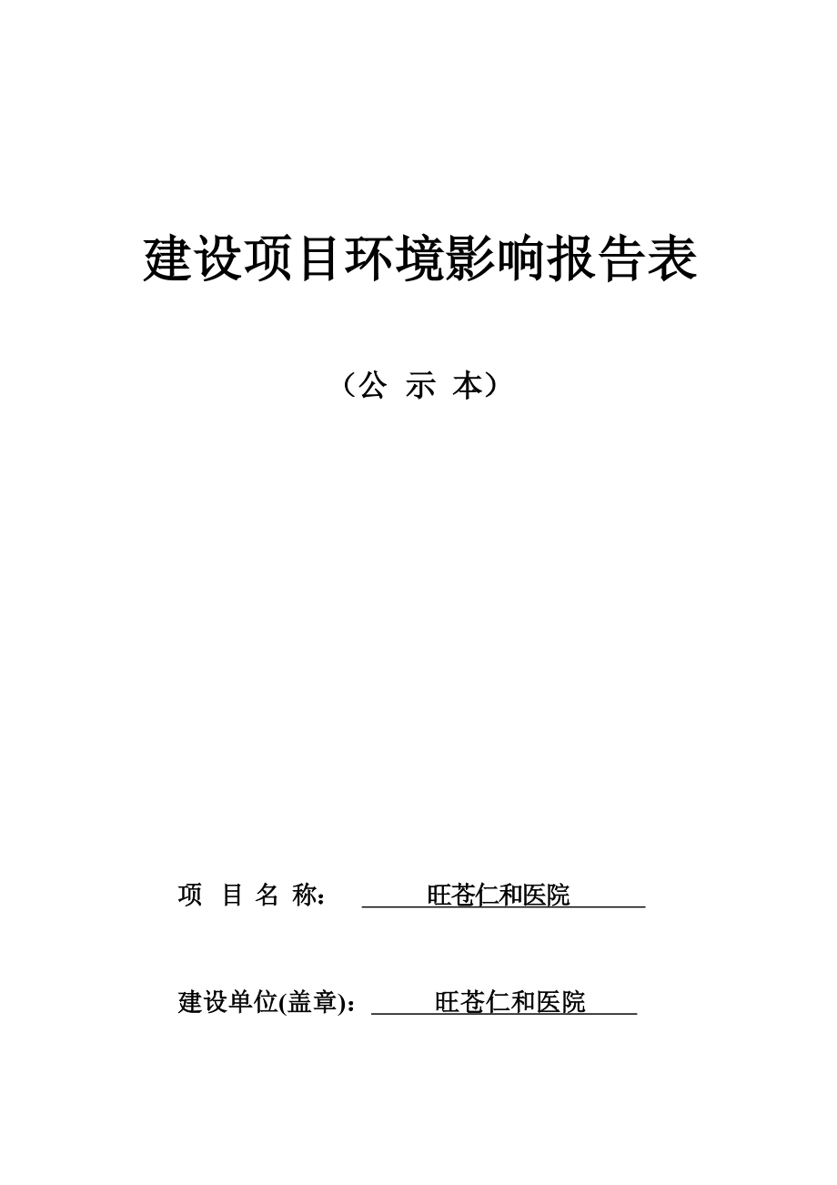 旺苍县仁和医院环评报告.docx_第1页