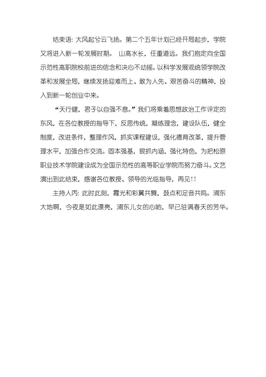 迎接省思政评定团文艺演出主持词_第4页