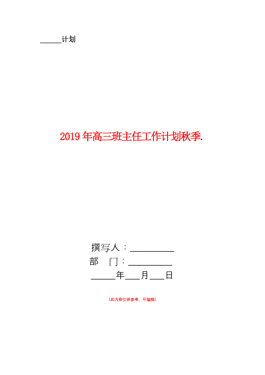 2019年高三班主任工作计划秋季.doc_第1页