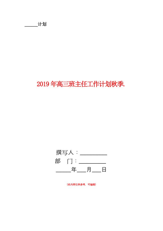 2019年高三班主任工作计划秋季.doc