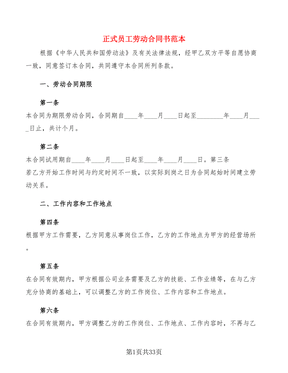 正式员工劳动合同书范本(5篇)_第1页