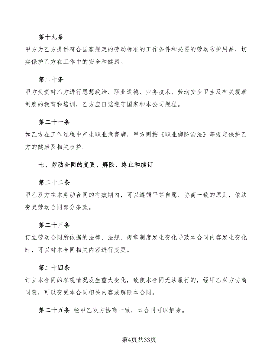 正式员工劳动合同书范本(5篇)_第4页