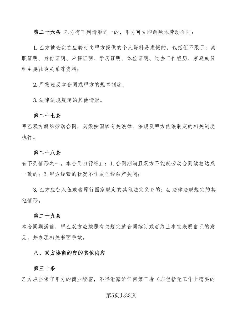 正式员工劳动合同书范本(5篇)_第5页
