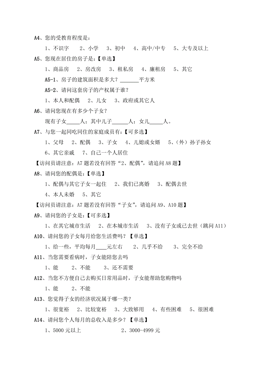 柳州居家养老需求状况调查问卷_第2页