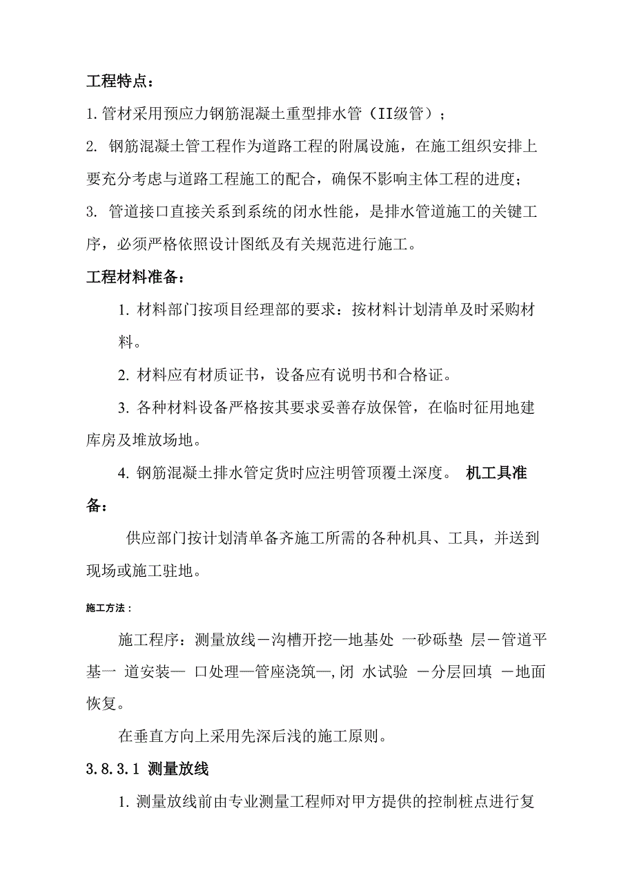 钢筋混凝土排水管施工方案_第1页