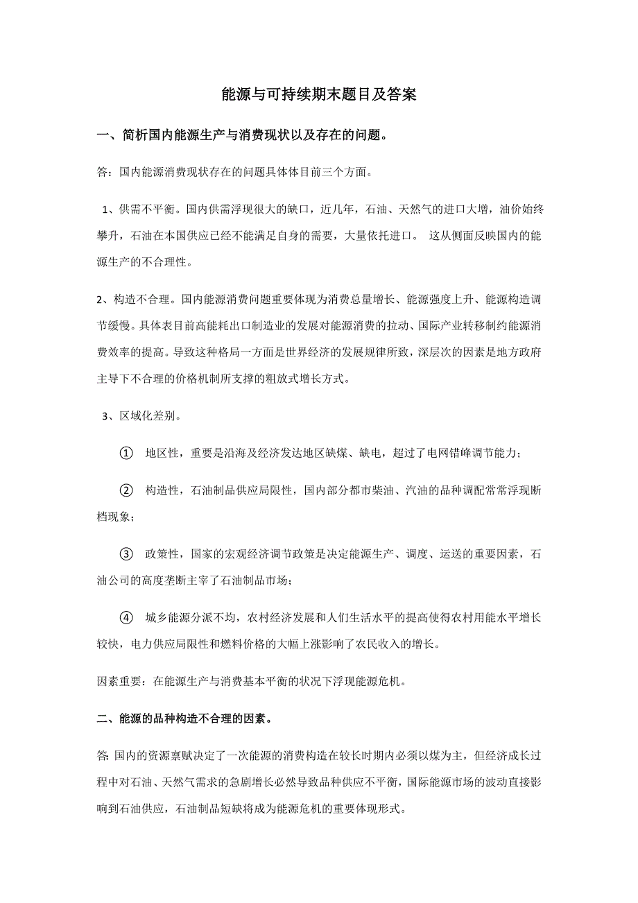 能源与可持续期末题目及答案_第1页