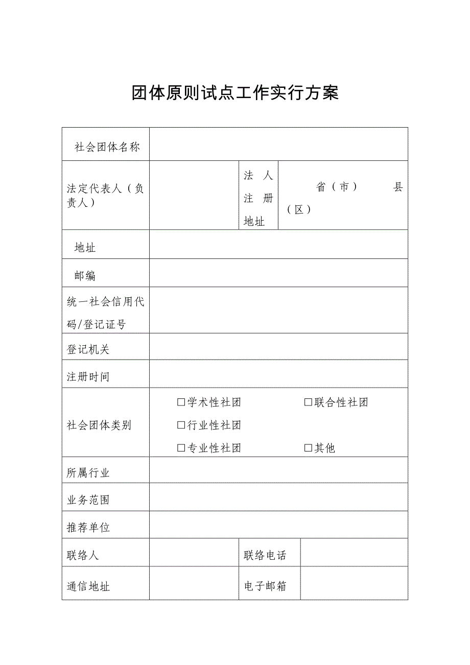 团体标准试点工作实施方案_第1页