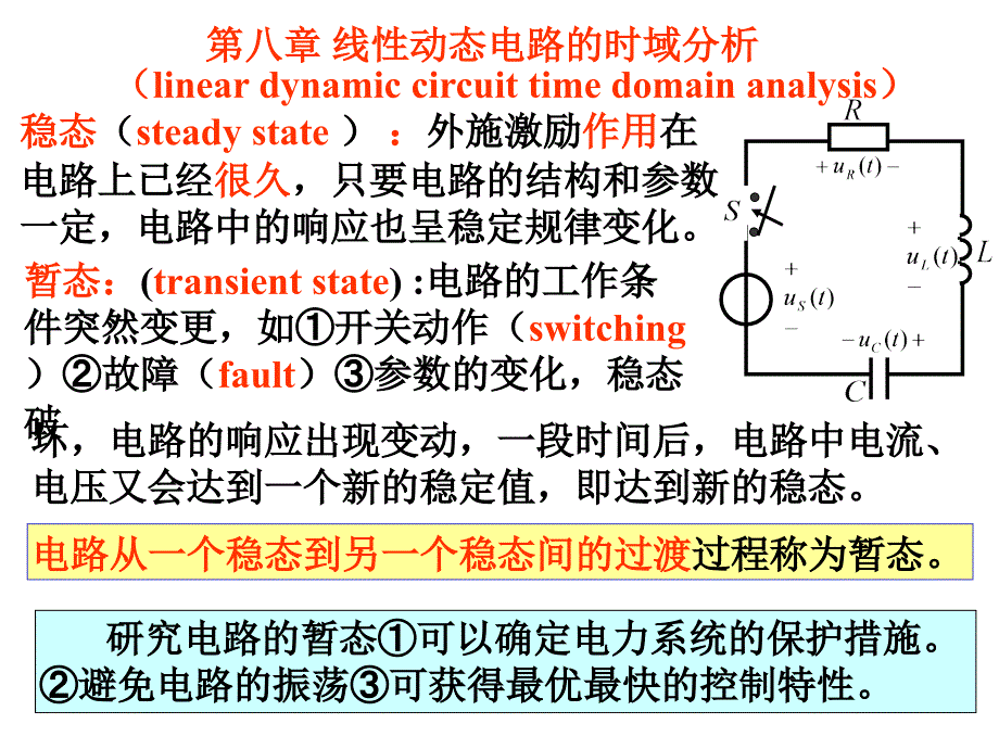 电路学课件：第八章 线性动态电路的时域2006_第1页