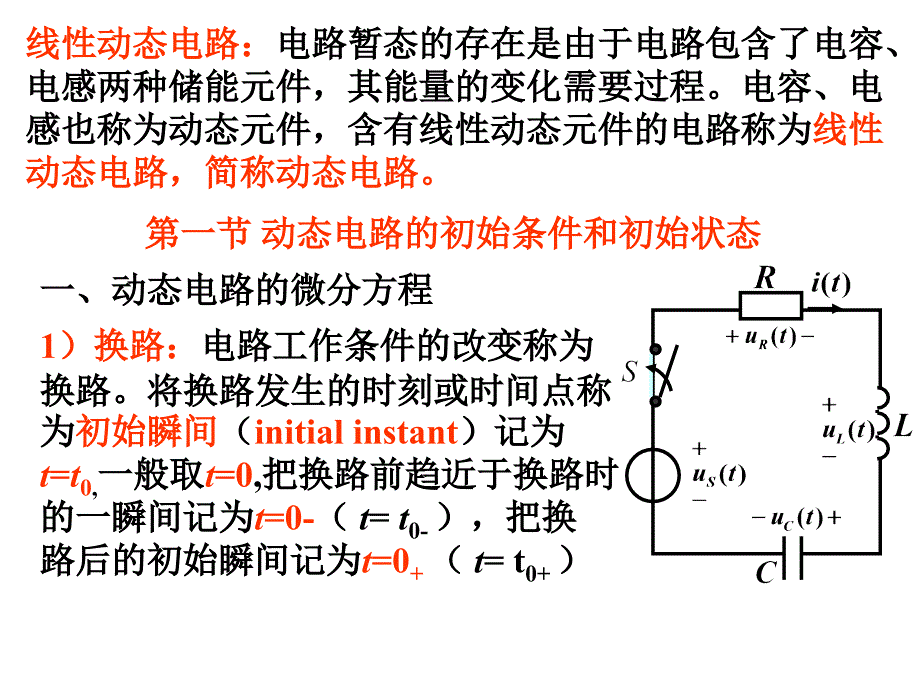 电路学课件：第八章 线性动态电路的时域2006_第2页