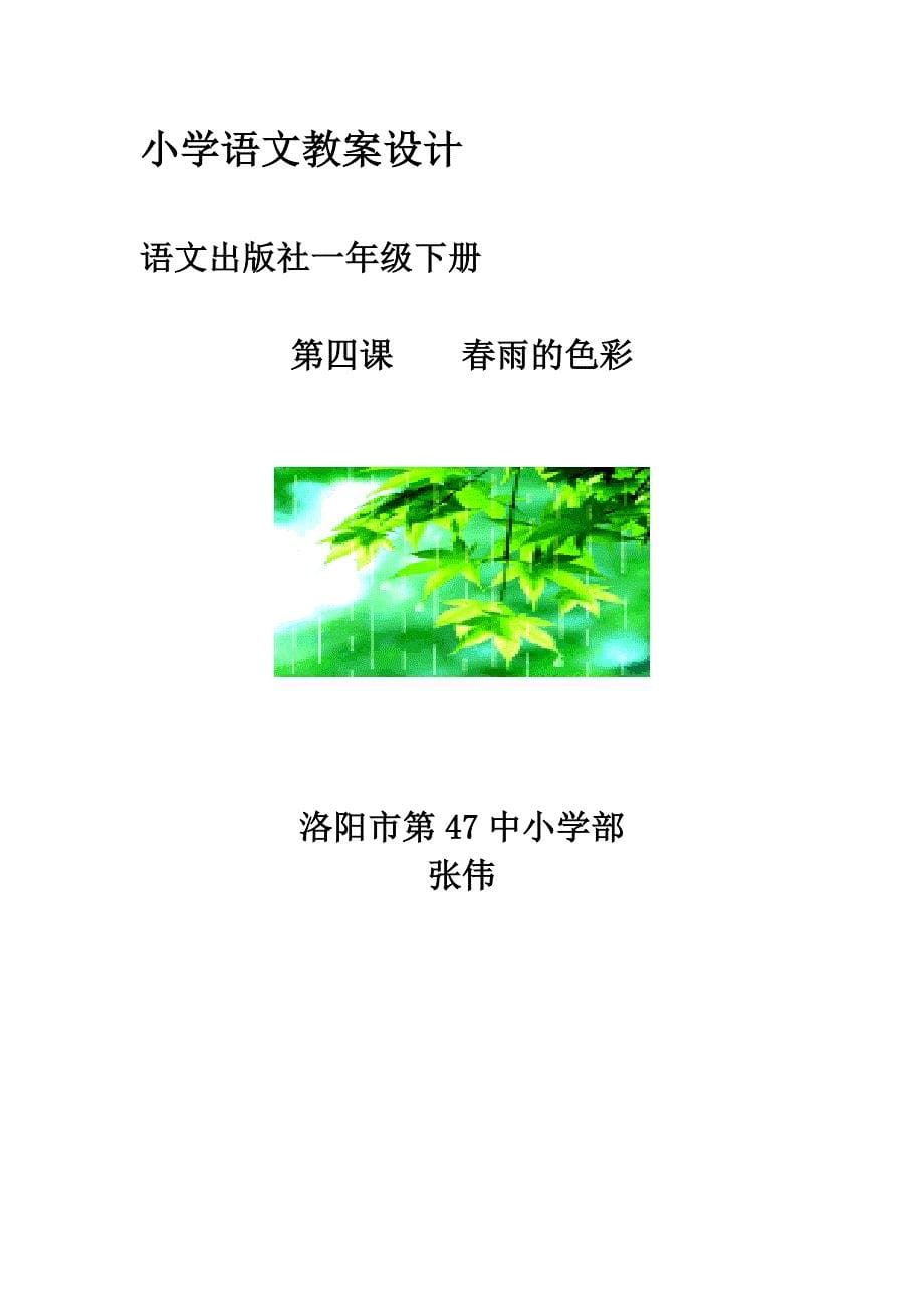 《春雨的色彩》教案.doc_第5页