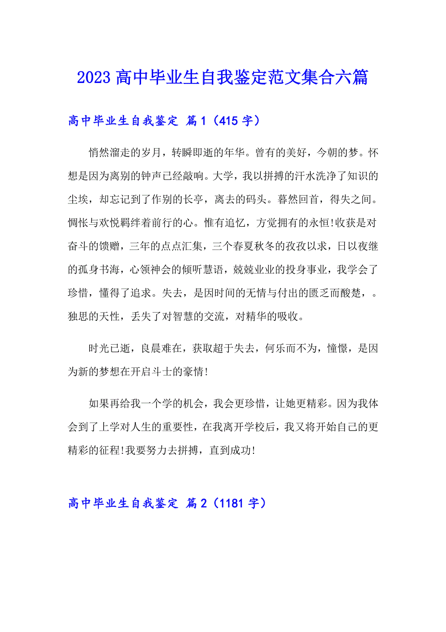 2023高中毕业生自我鉴定范文集合六篇_第1页