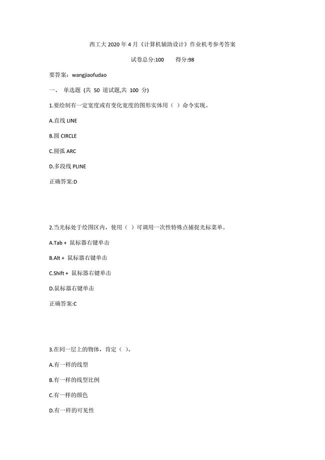 西工大2020年4月《计算机辅助设计》作业机考参考答案