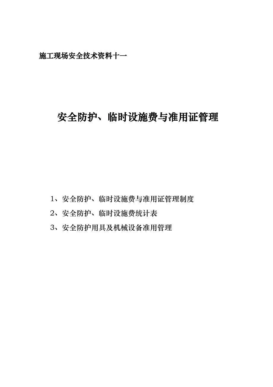 安全防护临时设施费与准用证管理——安全技术资料之十一实用文档_第1页