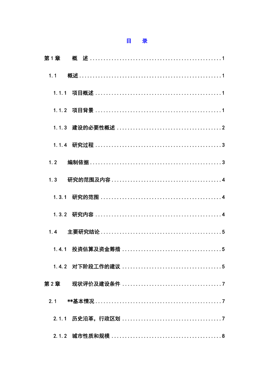 农业循环经济试验区基础设施建设项目可行性研究报告_第1页