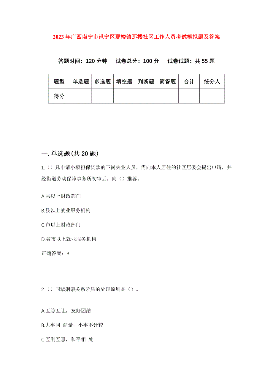 2023年广西南宁市邕宁区那楼镇那楼社区工作人员考试模拟题及答案_第1页