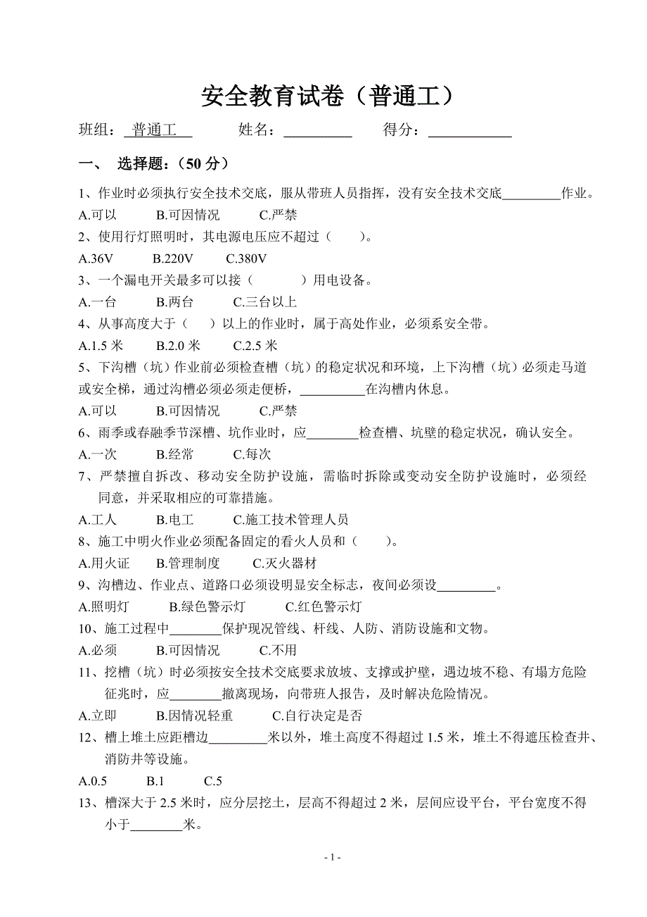 普工安全教育试卷_第1页