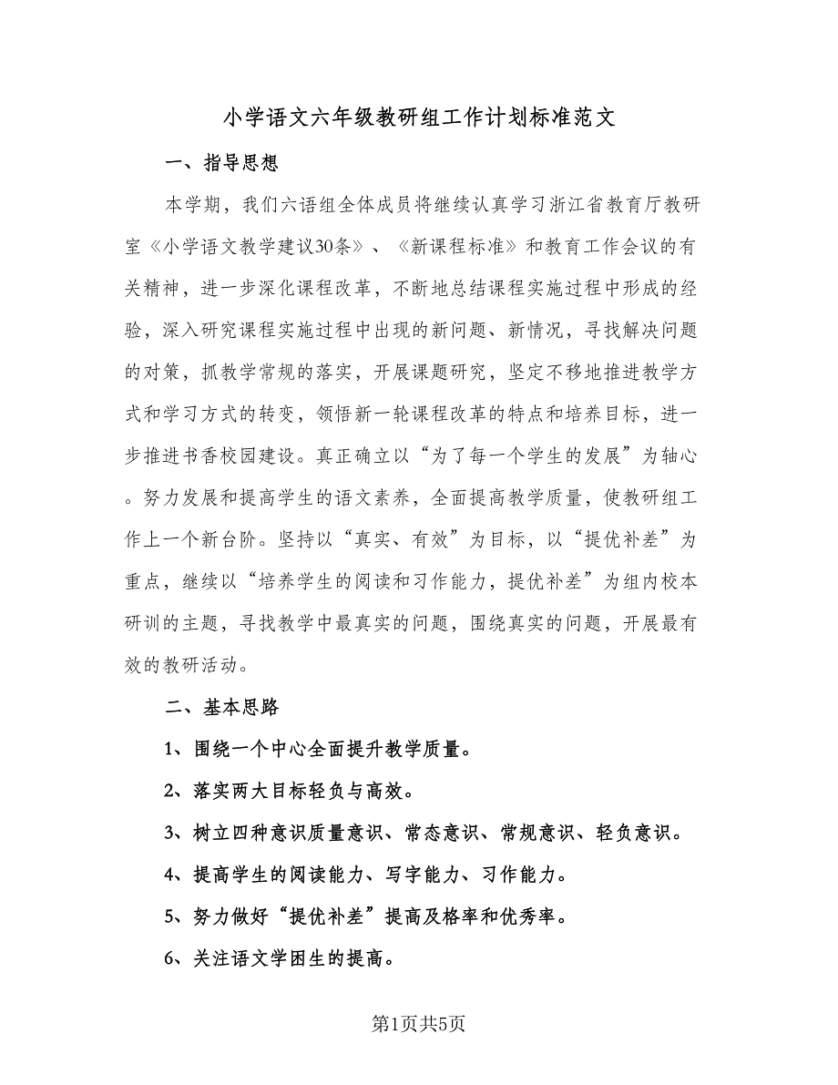 小学语文六年级教研组工作计划标准范文（2篇）.doc_第1页