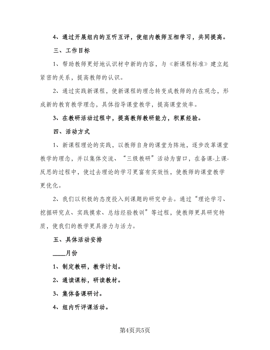 小学语文六年级教研组工作计划标准范文（2篇）.doc_第4页