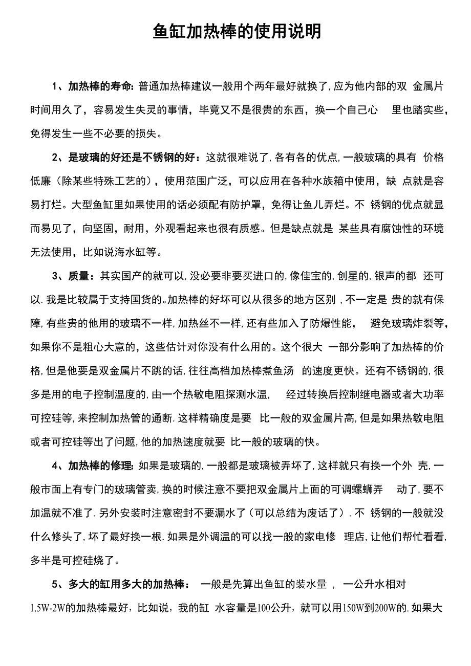 鱼缸加热棒的使用说明_第1页