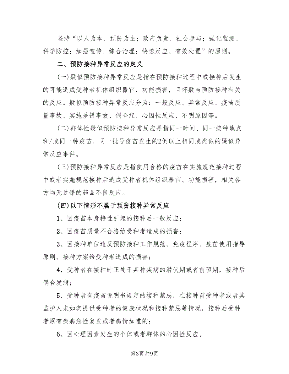 预防接种异常反应应急处置预案范本（2篇）_第3页