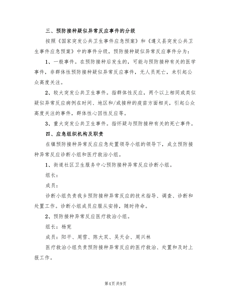 预防接种异常反应应急处置预案范本（2篇）_第4页