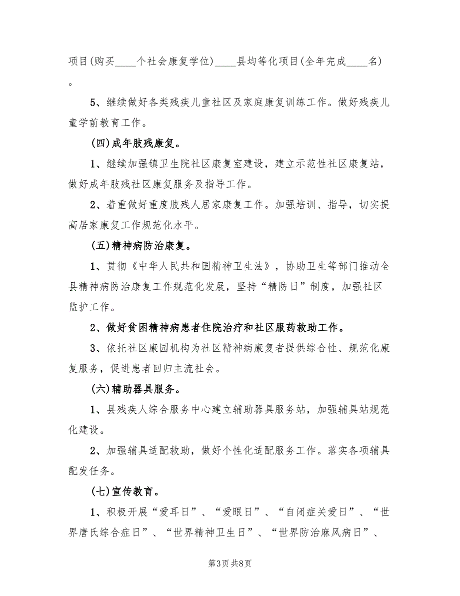 乡镇残联残疾人康复工作计划范文(2篇)_第3页